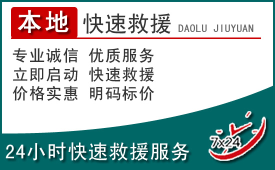 独山附近24小时道路救援电话